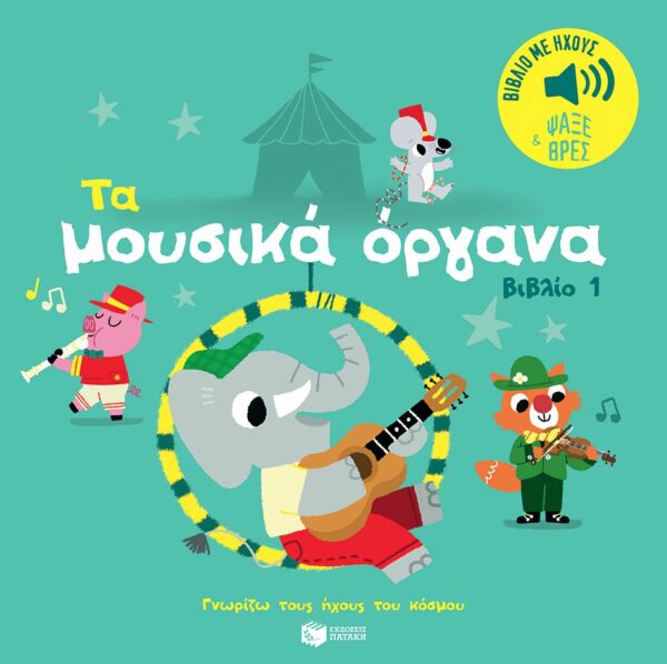 Τα μουσικά όργανα (βιβλίο 1). Ήχοι για να ακούς, εικόνες για να παρατηρείς (Σειρά: Γνωρίζω τους ήχους του κόσμου)