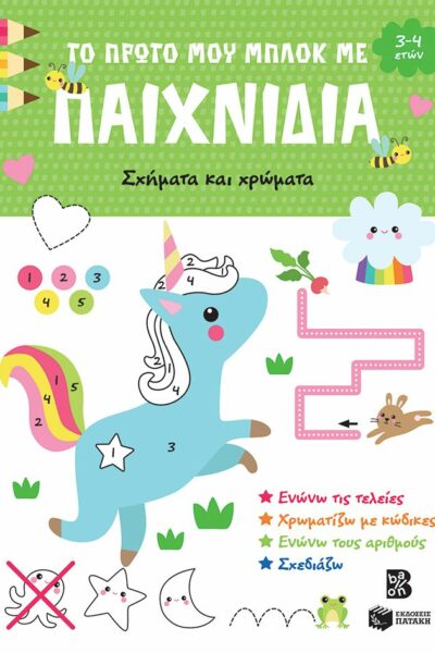Το πρώτο μου μπλοκ με παιχνίδια - Σχήματα και χρώματα (3-4 ετών)