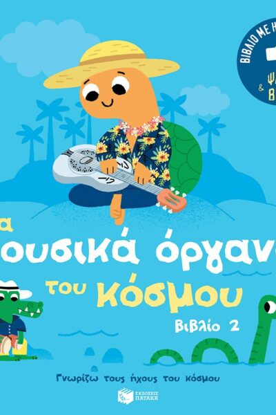 Τα μουσικά όργανα του κόσμου (βιβλίο 2). Ήχοι για να ακούς, εικόνες για να παρατηρείς (Σειρά: Γνωρίζω τους ήχους του κόσμου)