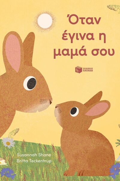 Όταν έγινα η μαμά σου