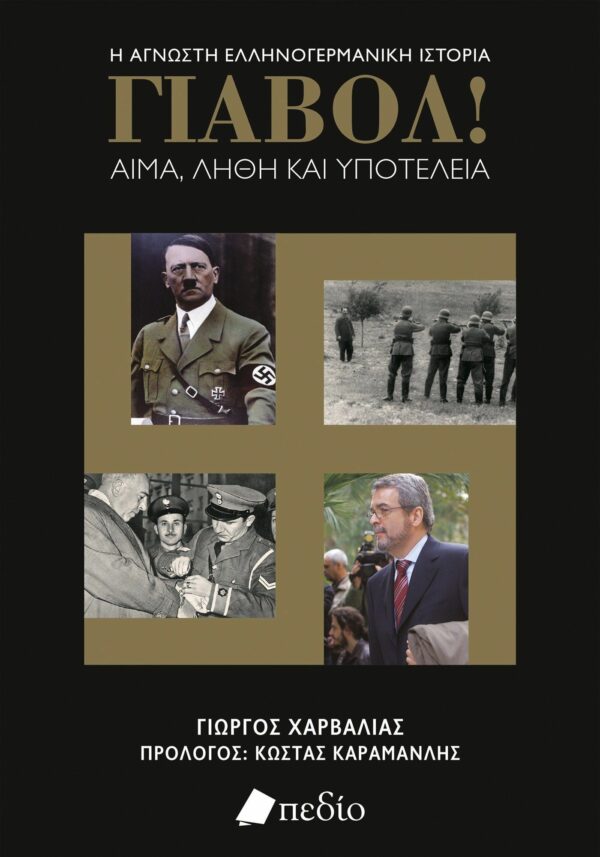 Γιαβόλ! Αίμα, λήθη και υποτέλεια (Ε΄ εμπλουτισμένη έκδοση)