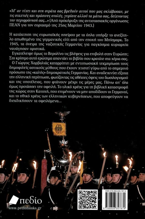 Γιαβόλ! Αίμα, λήθη και υποτέλεια (Ε΄ εμπλουτισμένη έκδοση) – Bild 2