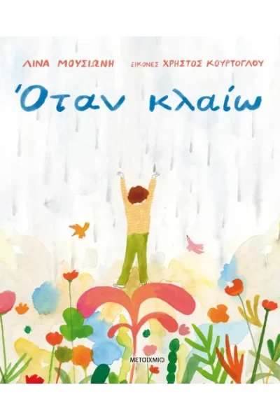 Όταν κλαίω