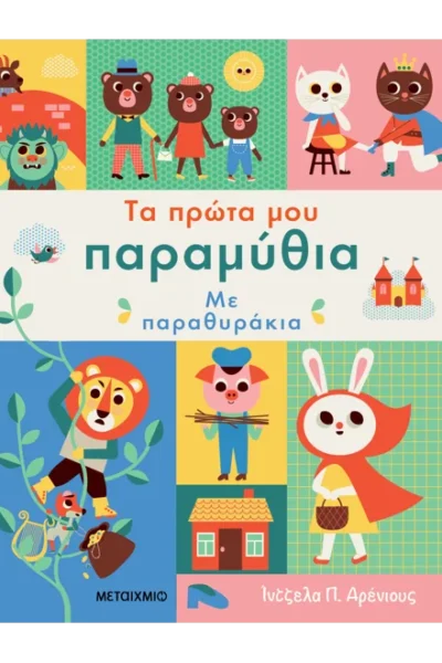 Τα πρώτα μου παραμύθια με παραθυράκια