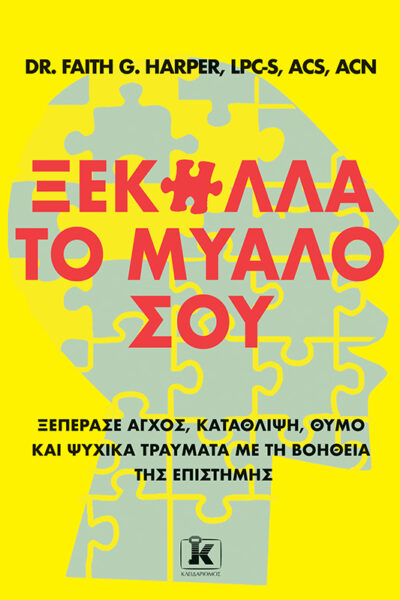 Ξεκόλλα το μυαλό σου