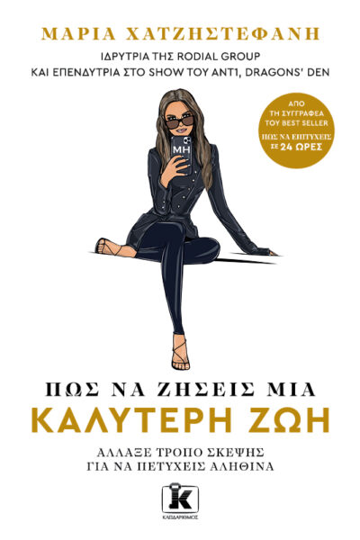 Πώς να ζήσεις μία καλύτερη ζωή