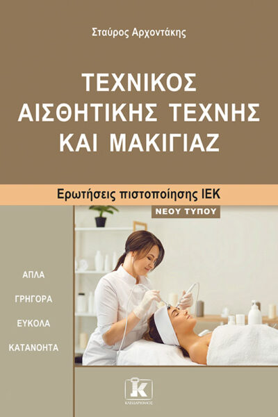 Τεχνικός Αισθητικής Τέχνης και Μακιγιάζ
Ερωτήσεις πιστοποίησης ΙΕΚ νέου τύπου