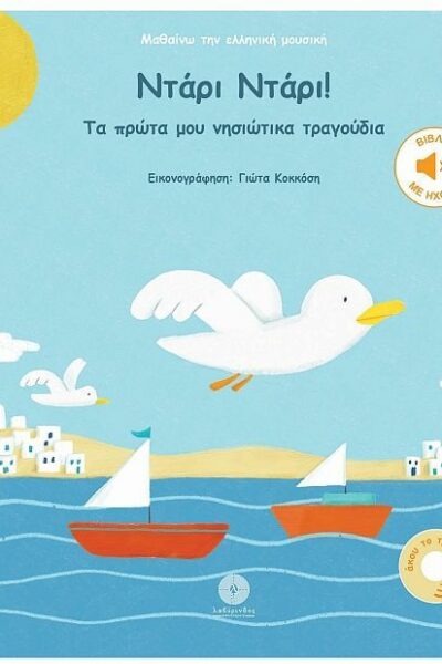 Ντάρι Ντάρι! Τα πρώτα νησιώτικα τραγούδια (Μαθαίνω την ελληνική μουσική)