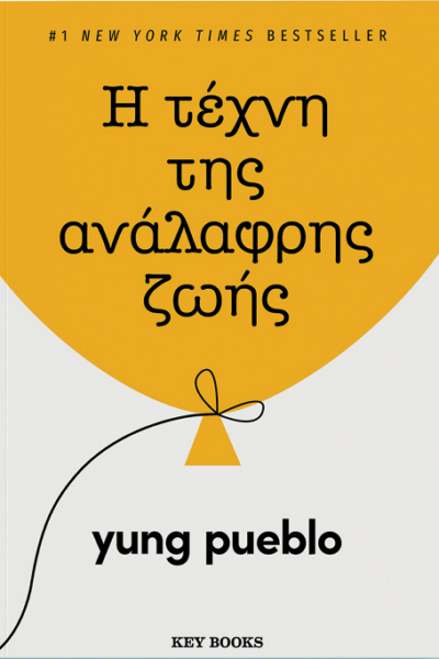 Η τέχνη της ανάλαφρης ζωής
