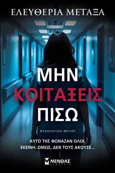 Μην κοιτάξεις πίσω