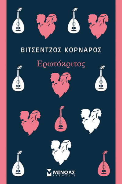 Ερωτόκριτος