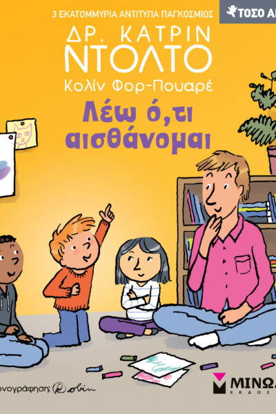 Λέω ό,τι αισθάνομαι