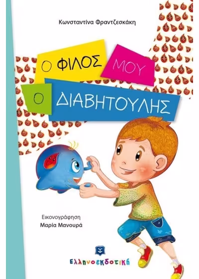 Ο φίλος μου ο Διαβητούλης