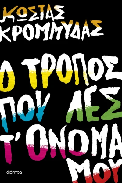 Ο τρόπος που λες τ’ όνομά μου