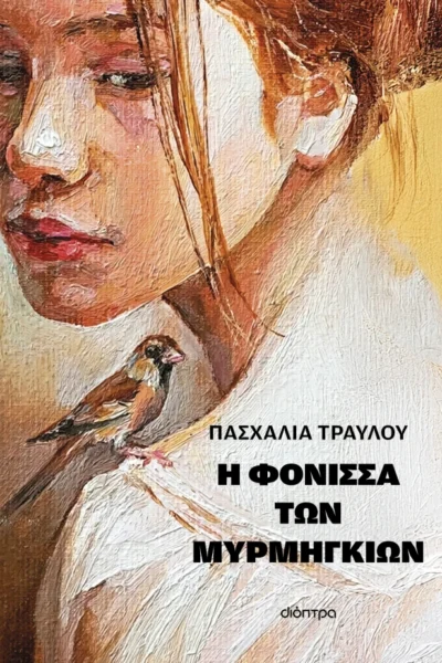 Η φόνισσα των μυρμηγκιών