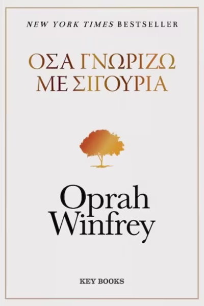 Όσα γνωρίζω με σιγουριά