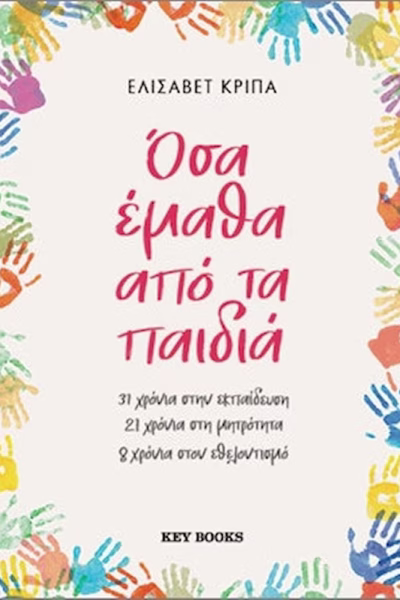 Όσα έμαθα από τα παιδιά