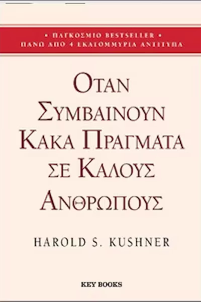 Όταν συμβαίνουν κακά πράγματα σε καλούς ανθρώπους