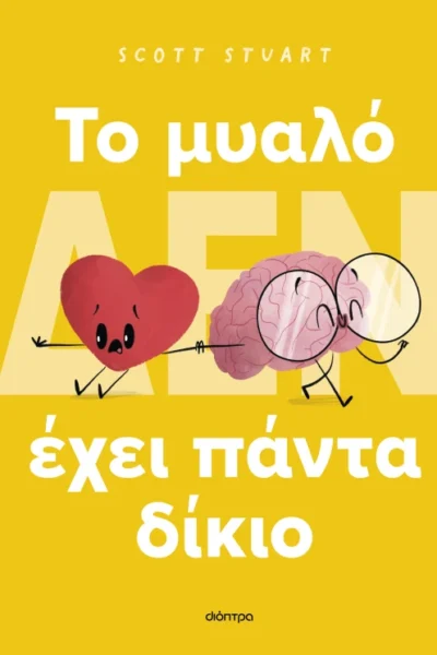 To μυαλό (δεν) έχει πάντα δίκιο