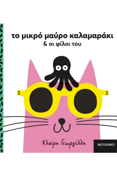 Το μικρό μαύρο καλαμαράκι και οι φίλοι του