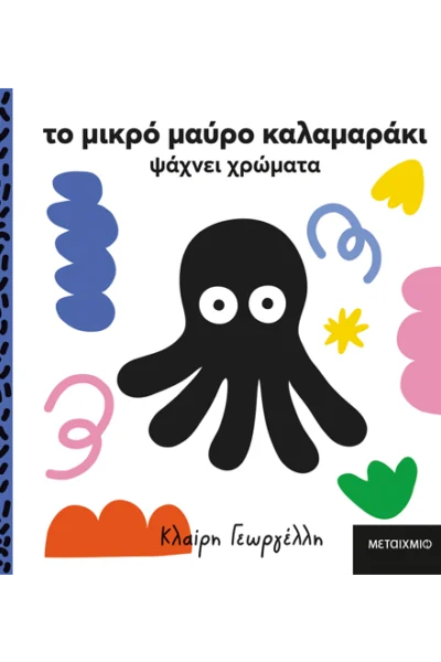 Το μικρό μαύρο καλαμαράκι ψάχνει χρώματα