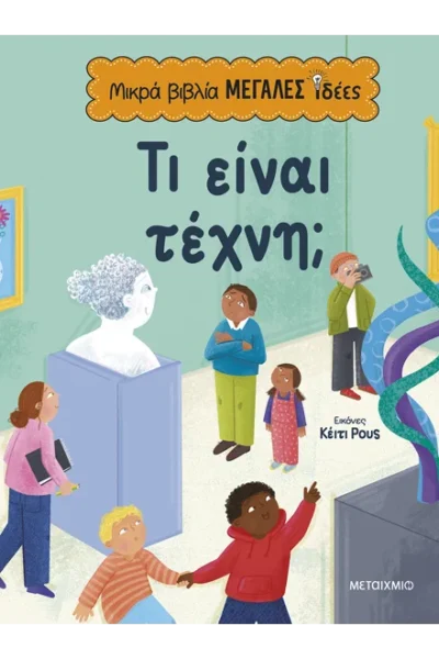 Μικρά βιβλία, μεγάλες ιδέες: Τι είναι τέχνη;