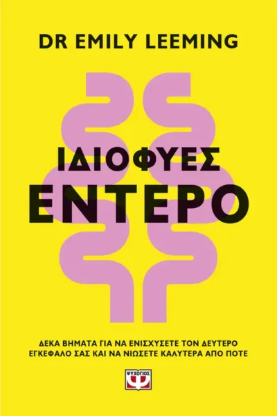 Ιδιοφυές έντερο