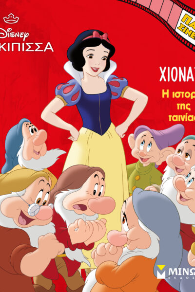 Χιονάτη, Η ιστορία της ταινίας