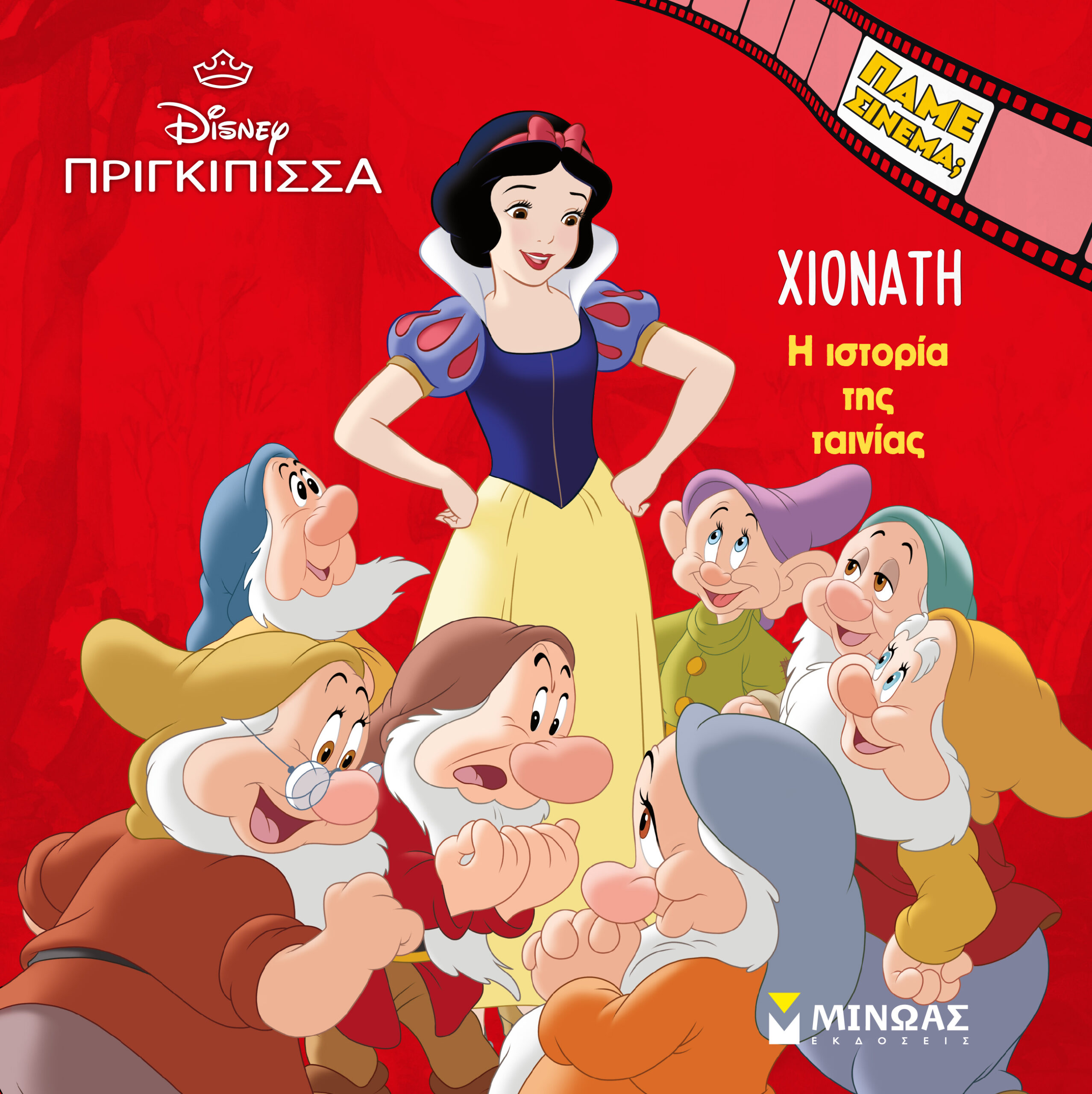 Χιονάτη, Η ιστορία της ταινίας