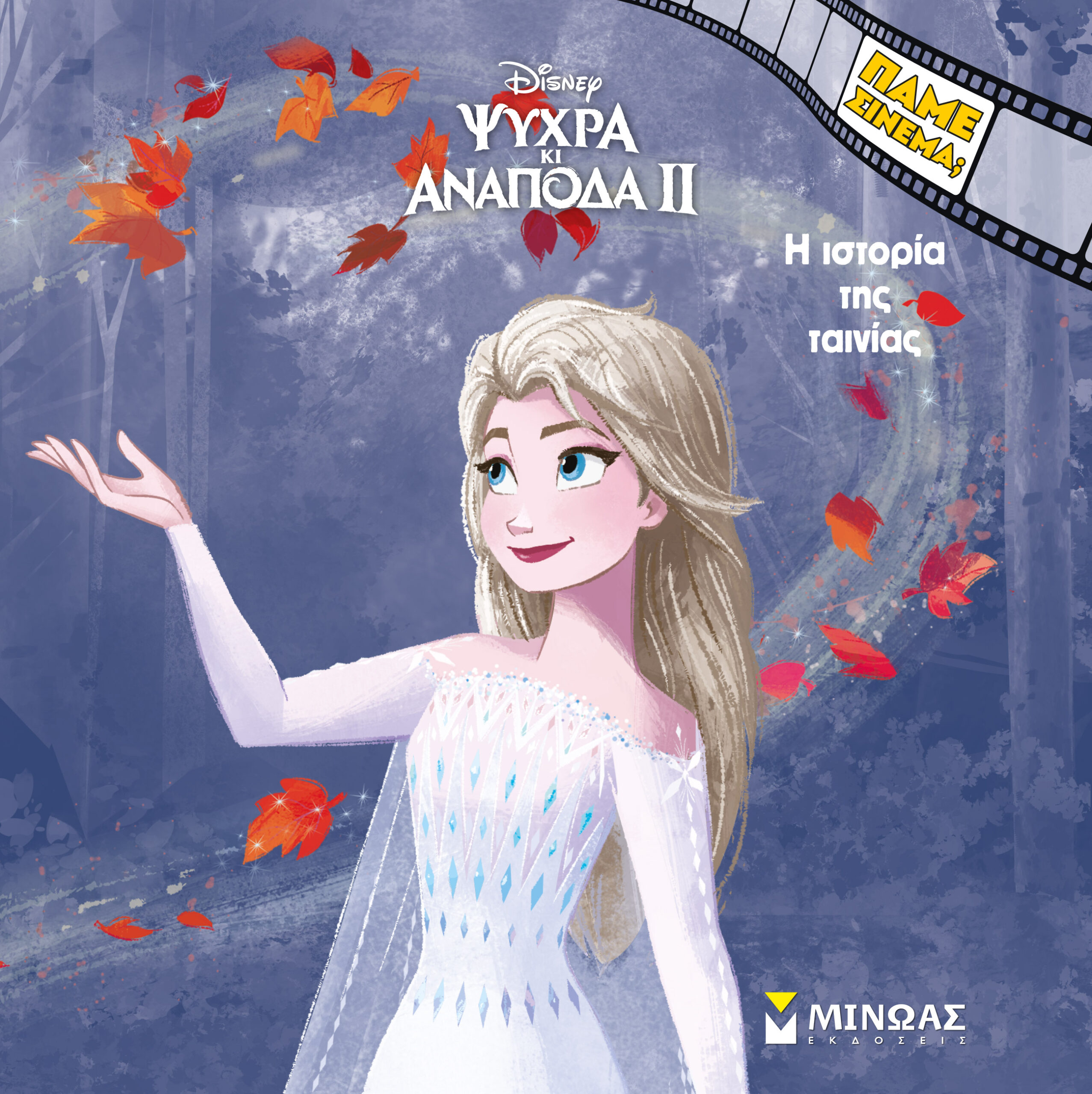 Ψυχρά κι Ανάποδα 2, Η ιστορία της ταινίας