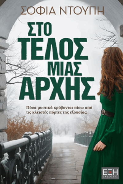 Στο τέλος μίας αρχής