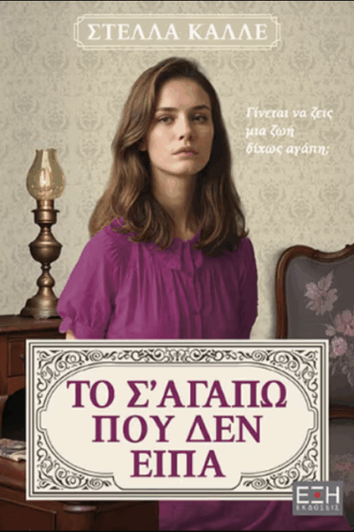 Το σ’ αγαπώ που δεν είπα