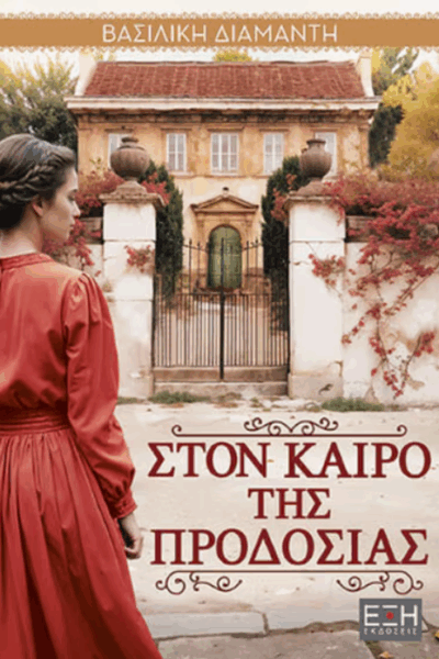 Στον καιρό της προδοσίας