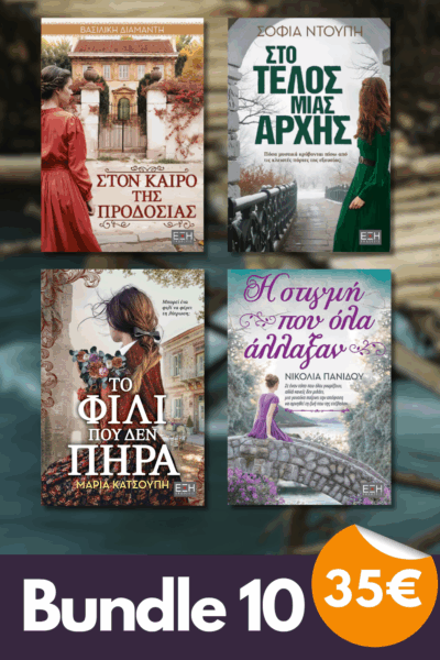 Bundle 10 - Στον καιρό της προδοσίας | Στο τέλος μίας αρχής | Το φιλί που δεν πήρα| Η στιγμή που όλα άλλαξαν