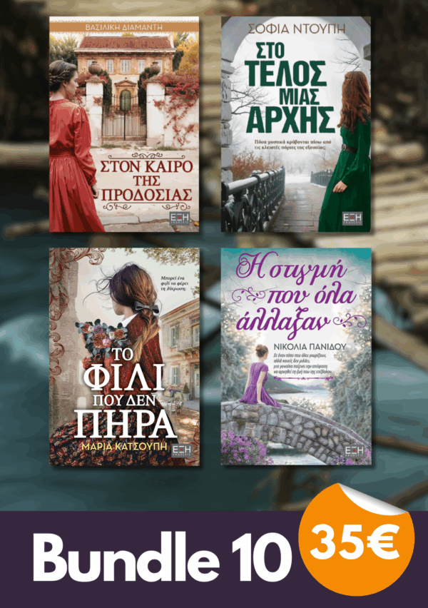 Bundle 10 - Στον καιρό της προδοσίας | Στο τέλος μίας αρχής | Το φιλί που δεν πήρα| Η στιγμή που όλα άλλαξαν