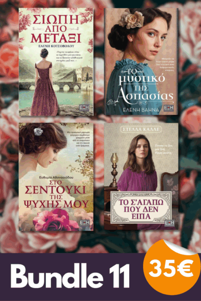 Bundle 11 - Το σ' αγαπώ που δεν είπα | Το μυστικό της Ασπασίας |Στο σεντούκι της ψυχής μου | Σιωπή από μετάξι