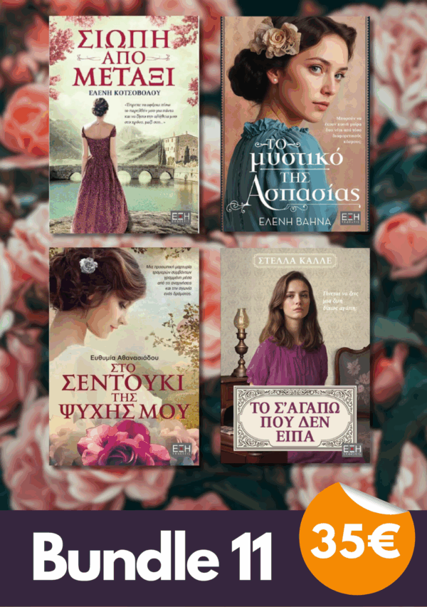 Bundle 11 - Το σ' αγαπώ που δεν είπα | Το μυστικό της Ασπασίας |Στο σεντούκι της ψυχής μου | Σιωπή από μετάξι