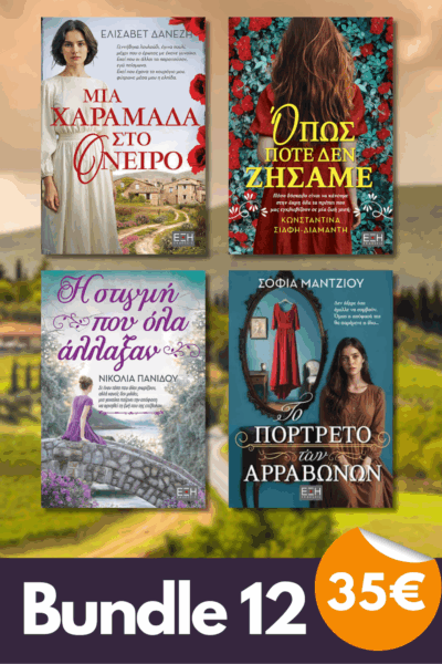 Bundle 12 - Μια χαραμάδα στο όνειρο | Όπως ποτέ δεν ζήσαμε |Η στιγμή που όλα άλλαξαν | Το πορτρέτο των αρραβώνων