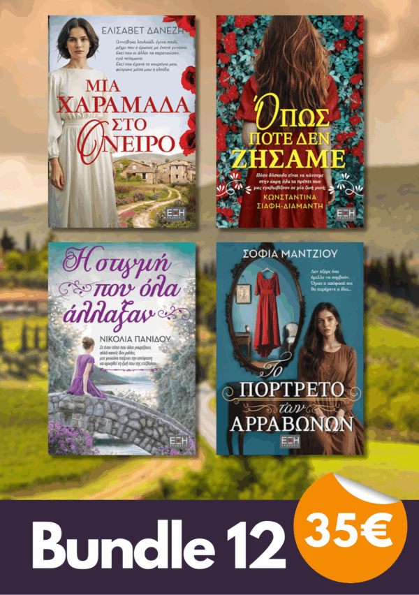 Bundle 12 - Μια χαραμάδα στο όνειρο | Όπως ποτέ δεν ζήσαμε |Η στιγμή που όλα άλλαξαν | Το πορτρέτο των αρραβώνων