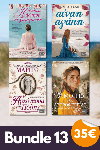 Bundle 13 - Η αγάπη άργησε να ξημερώσει | Αέναη αγάπη | Μαριγώ Η αρχόντισσα της Πόλης | Οι μοίρες της αστροφεγγιάς