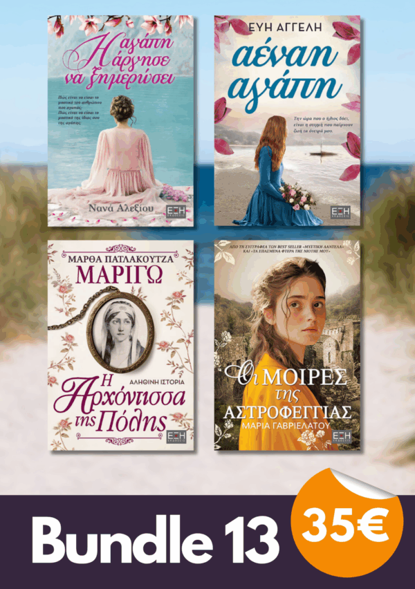 Bundle 13 - Η αγάπη άργησε να ξημερώσει | Αέναη αγάπη | Μαριγώ Η αρχόντισσα της Πόλης | Οι μοίρες της αστροφεγγιάς