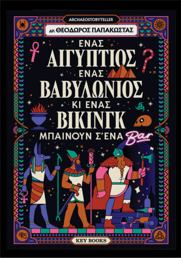 Ένας Αιγύπτιος, ένας Βαβυλώνιος κι ένας Βίκινγκ μπαίνουν σ’ένα μπαρ