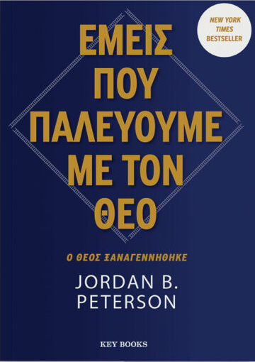 Εμείς που παλεύουμε με τον θεό