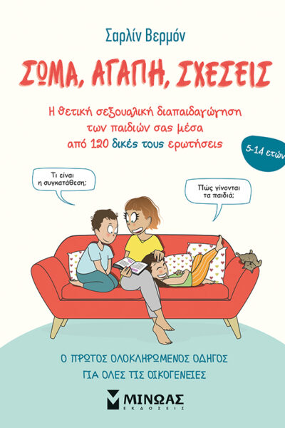 Σώμα, αγάπη, σχέσεις