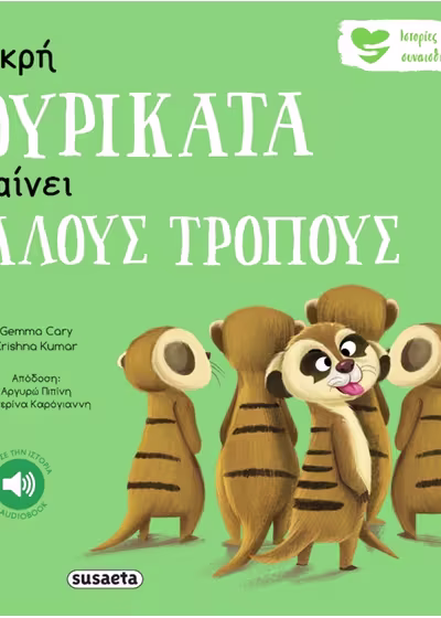 Η μικρή σουρικάτα μαθαίνει καλούς τρόπους