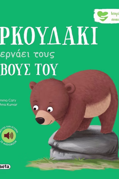 Το αρκουδάκι ξεπερνάει τους φόβους του