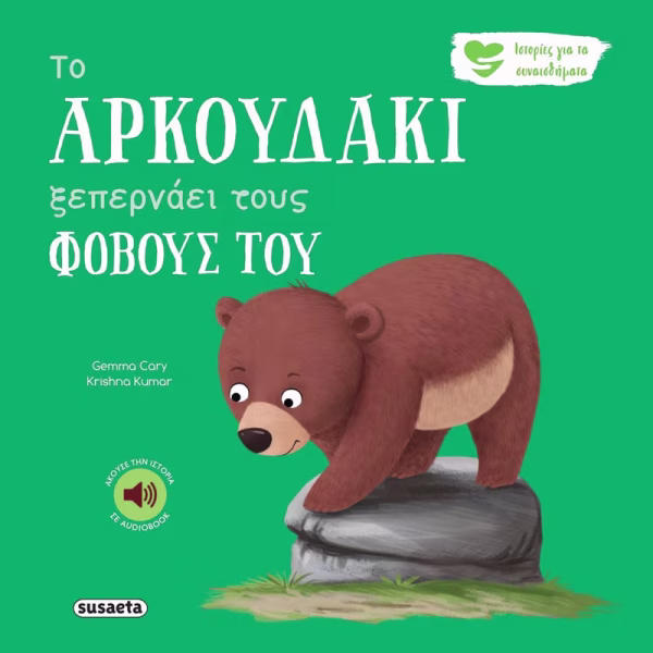 Το αρκουδάκι ξεπερνάει τους φόβους του