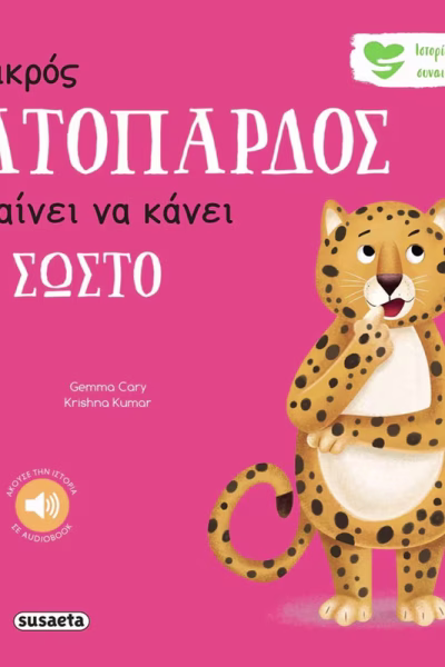 Ο μικρός γατόπαρδος μαθαίνει να κάνει το σωστό