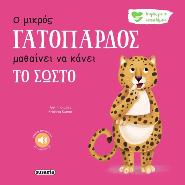 Ο μικρός γατόπαρδος μαθαίνει να κάνει το σωστό