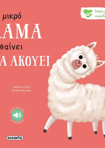 Το μικρό λάμα μαθαίνει να ακούει